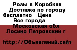  Розы в Коробках Доставка по городу бесплатно › Цена ­ 1 990 - Все города  »    . Московская обл.,Лосино-Петровский г.